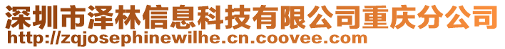 深圳市澤林信息科技有限公司重慶分公司