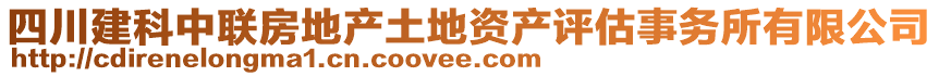 四川建科中聯(lián)房地產(chǎn)土地資產(chǎn)評(píng)估事務(wù)所有限公司