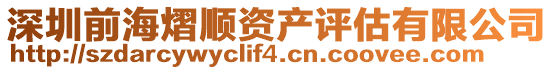 深圳前海熠順資產評估有限公司
