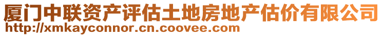 廈門中聯資產評估土地房地產估價有限公司