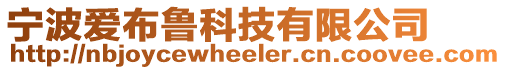 寧波愛布魯科技有限公司