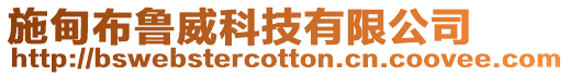 施甸布魯威科技有限公司