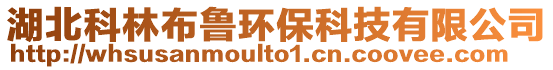 湖北科林布魯環?？萍加邢薰? style=