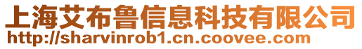 上海艾布魯信息科技有限公司