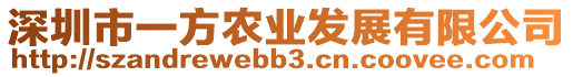 深圳市一方農業發展有限公司
