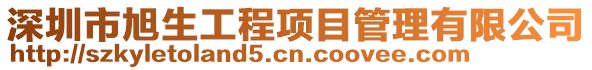 深圳市旭生工程項(xiàng)目管理有限公司