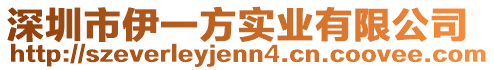 深圳市伊一方實業有限公司