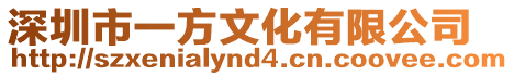 深圳市一方文化有限公司