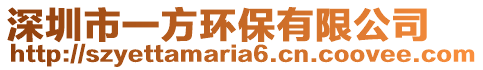 深圳市一方環保有限公司