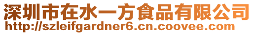 深圳市在水一方食品有限公司