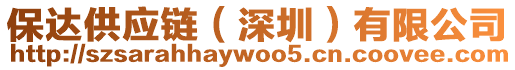 保達(dá)供應(yīng)鏈（深圳）有限公司