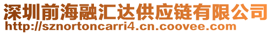 深圳前海融匯達供應鏈有限公司