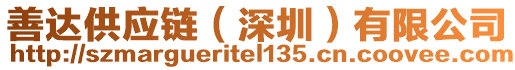 善達(dá)供應(yīng)鏈（深圳）有限公司
