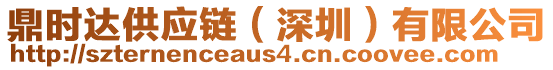 鼎時達(dá)供應(yīng)鏈（深圳）有限公司
