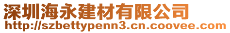 深圳海永建材有限公司