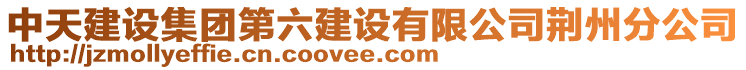 中天建設集團第六建設有限公司荊州分公司