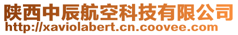 陜西中辰航空科技有限公司
