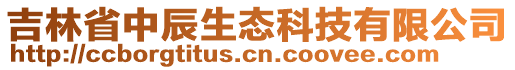吉林省中辰生態科技有限公司