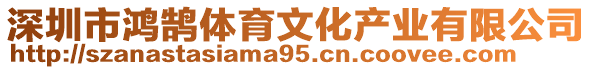 深圳市鴻鵠體育文化產業(yè)有限公司