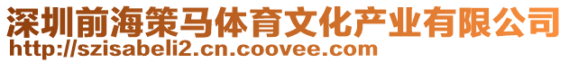 深圳前海策馬體育文化產業有限公司