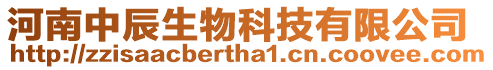 河南中辰生物科技有限公司