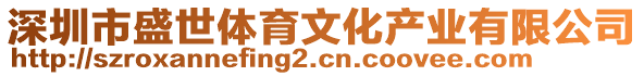 深圳市盛世體育文化產業有限公司