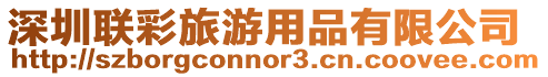 深圳聯彩旅游用品有限公司