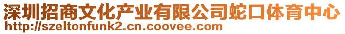深圳招商文化產業(yè)有限公司蛇口體育中心