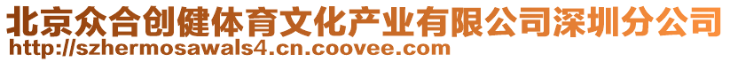 北京眾合創健體育文化產業有限公司深圳分公司