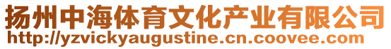 揚州中海體育文化產業有限公司