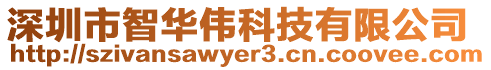 深圳市智華偉科技有限公司