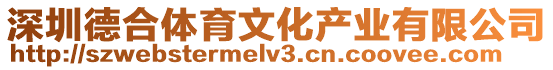 深圳德合體育文化產(chǎn)業(yè)有限公司