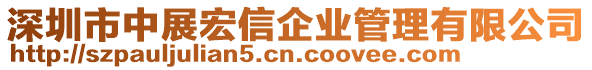深圳市中展宏信企業管理有限公司