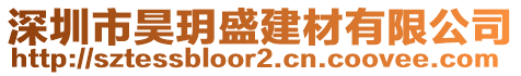 深圳市昊玥盛建材有限公司