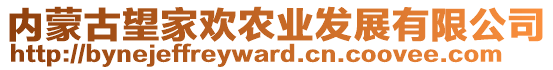 內蒙古望家歡農業發展有限公司