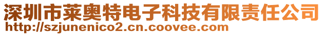 深圳市萊奧特電子科技有限責(zé)任公司