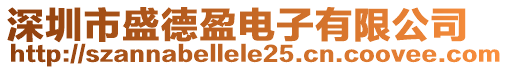 深圳市盛德盈電子有限公司