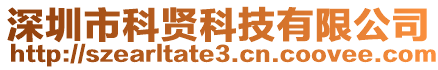 深圳市科賢科技有限公司