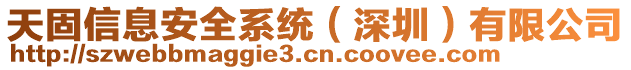 天固信息安全系統（深圳）有限公司
