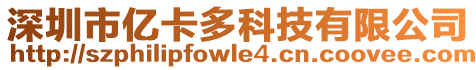 深圳市億卡多科技有限公司