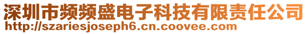 深圳市頻頻盛電子科技有限責任公司