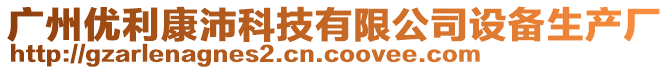 廣州優利康沛科技有限公司設備生產廠