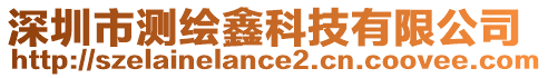 深圳市測(cè)繪鑫科技有限公司