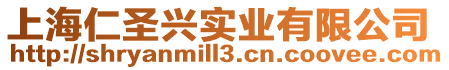 上海仁圣興實業有限公司