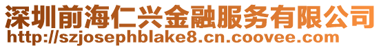 深圳前海仁興金融服務(wù)有限公司