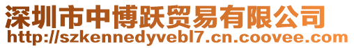 深圳市中博躍貿(mào)易有限公司