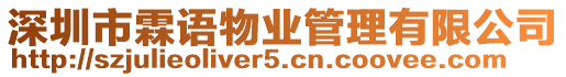 深圳市霖語物業管理有限公司