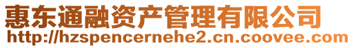 惠東通融資產(chǎn)管理有限公司