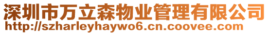 深圳市萬立森物業管理有限公司
