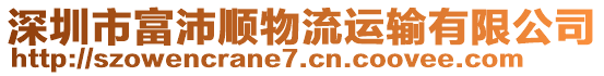 深圳市富沛順物流運(yùn)輸有限公司
